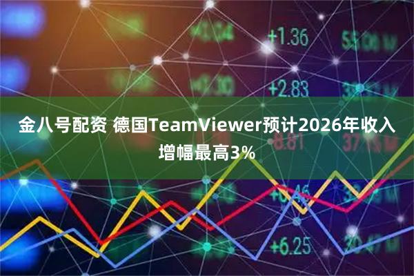 金八号配资 德国TeamViewer预计2026年收入增幅最高3%