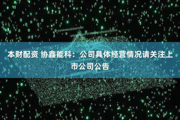 本财配资 协鑫能科：公司具体经营情况请关注上市公司公告