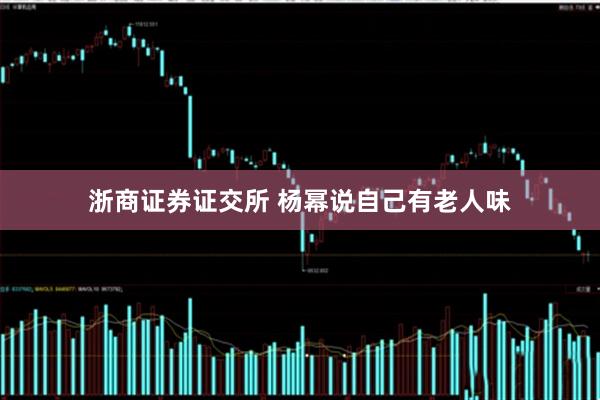 浙商证券证交所 杨幂说自己有老人味